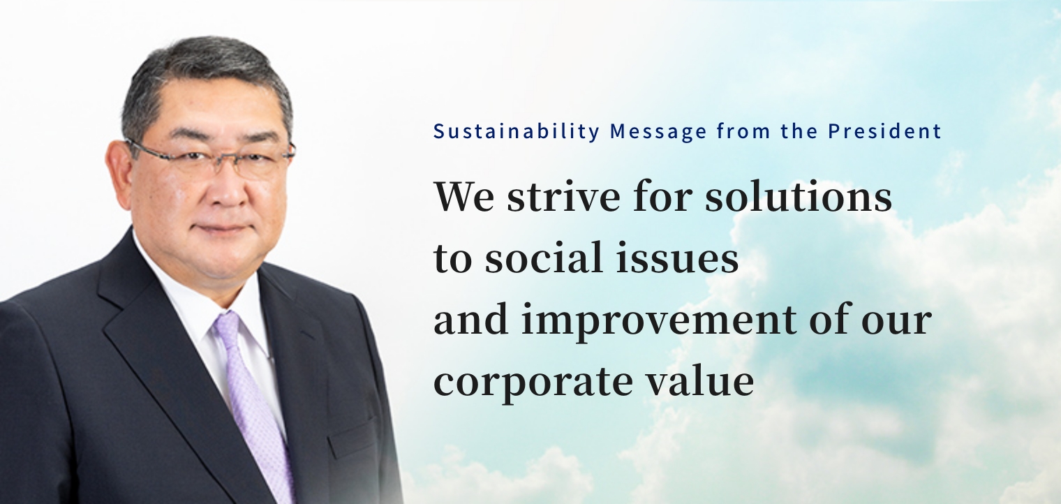 Sustainability Message from the President | We strive for solution of social issues and improvement of our corporate value