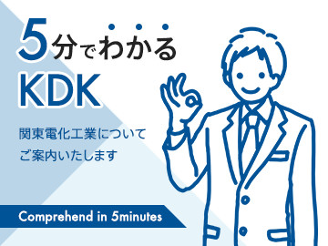 5分でわかるKDK 関東電化工業についてご案内いたします