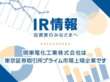 IR情報 投資家のみなさまへ 関東電化株式会社は東京証券取引所一部上場企業です