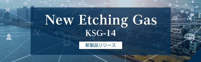 KSG-14 新製品リリース