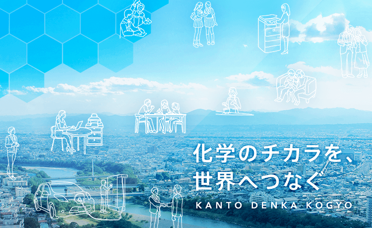 化学のチカラを、世界へつなぐ KANTO DENKA KOGYO