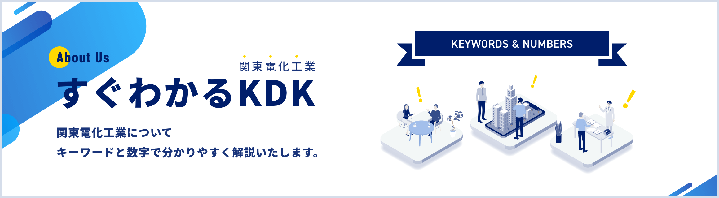 すぐわかるKDK 関東電化工業についてキーワードと数字で分かりやすく解説いたします。