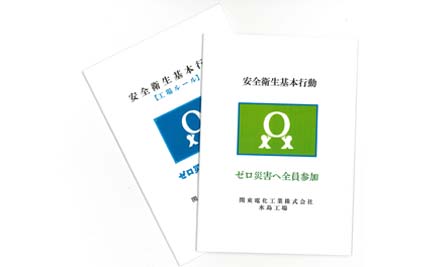 安全衛生基本行動集