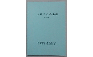 入構者心得手帳