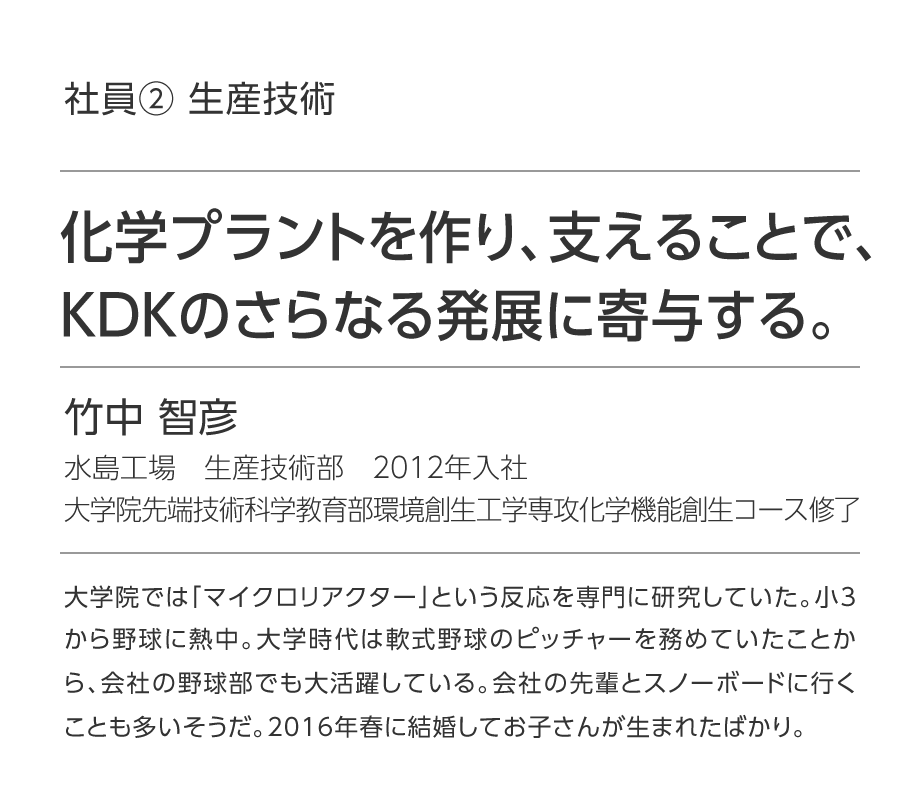 社員2 生産技術 新卒採用情報 関東電化工業株式会社