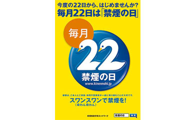 毎月22日は「禁煙の日」