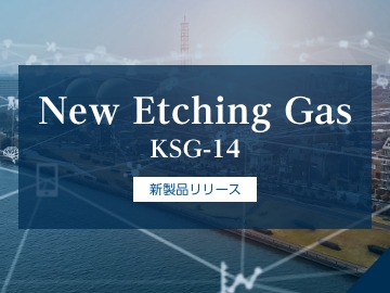 KSG-14 新製品リリース
